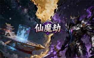 仙魔劫