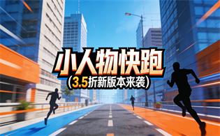 小人物快跑（3.5折新版本来袭）