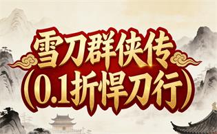 雪刀群侠传（0.1折悍刀行）
