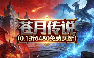 苍月传说（0.1折6480免费买断）
