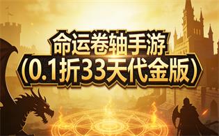 命运卷轴手游（0.1折33天代金版）