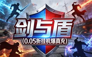 剑与盾（0.05折挂机爆真充）