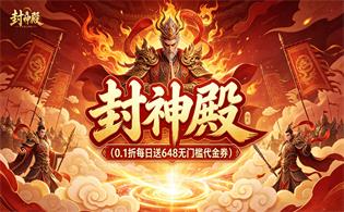 封神殿（0.1折每日送648无门槛代金券）