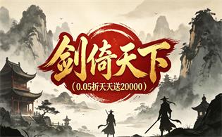 剑倚天下（0.05折天天送20000）