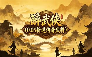 醉武侠（0.05折送传奇武将）