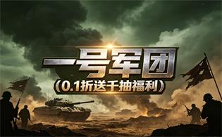 一号军团（0.1折送千抽福利）