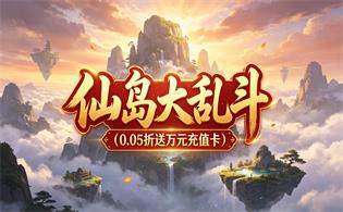 仙岛大乱斗（0.05折送万元充值卡）
