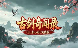 古剑奇闻录（0.1折6480免费版）