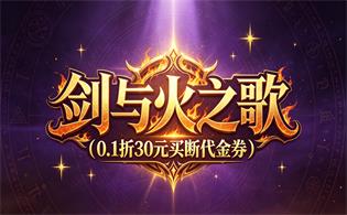 剑与火之歌（0.1折30元买断代金券）