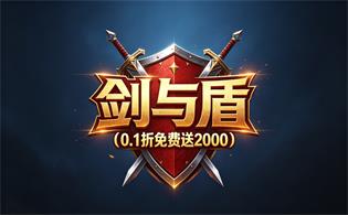 剑与盾（0.1折免费送2000）